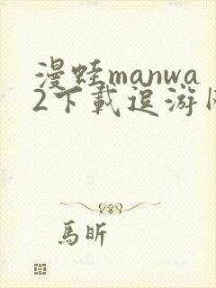 漫蛙manwa2下载逗游网
