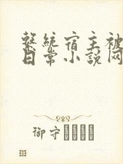 系统宿主被满的日常小说网盘封面