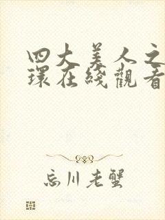 四大美人之杨玉环在线观看完整版