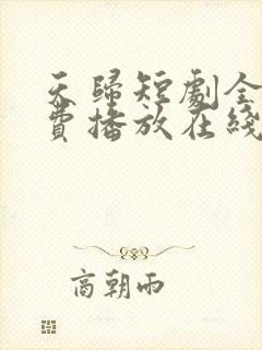 天归短剧全集免费播放在线观看