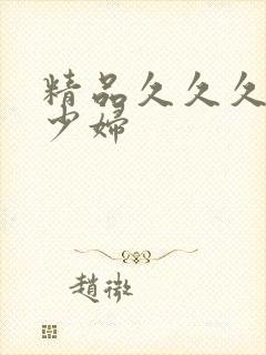 精品久久久人妻少妇