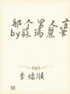 那个男人有点野by苏玛丽笔趣阁小说