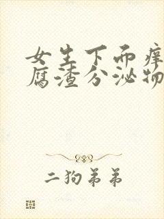 女生下面痒有豆腐渣分泌物用什么药