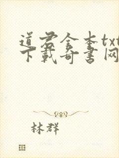 道君全本txt下载奇书网
