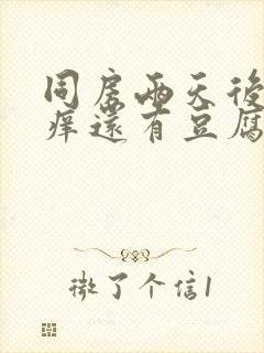 同房两天后下面痒还有豆腐渣一样的东西封面