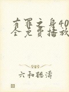 有罪之身40集全免费播放