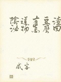 阴道有豆渣样分泌物怎么回事