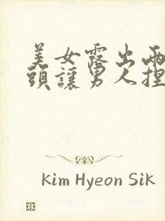 美女露出两个奶头让男人捏