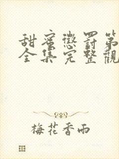 甜蜜惩罚第一季全集完整观看