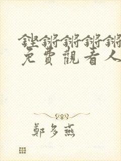 铿锵锵锵锵锵锵免费观看人民封面