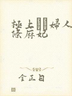 极上セレ妇人北条麻妃封面