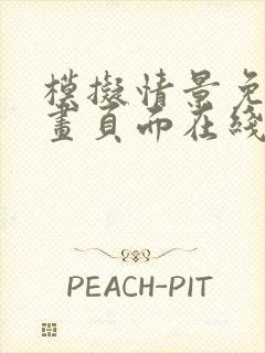 模拟情景免费漫画页面在线看漫画网站