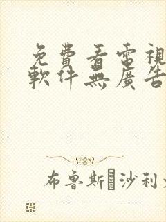 免费看电视剧的软件无广告高清