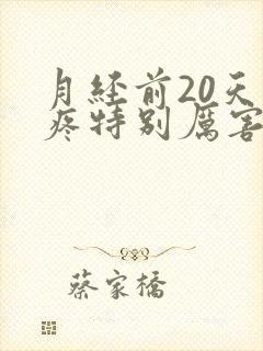 月经前20天胸疼特别厉害为什么