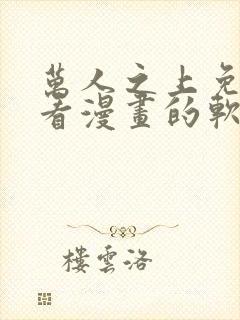 万人之上免费观看漫画的软件