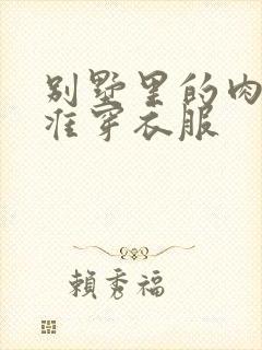 别墅里的肉奴不准穿衣服