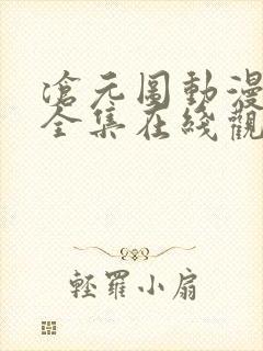 沧元图动漫免费全集在线观看