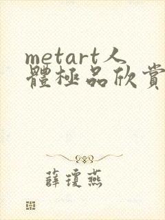 metart人体极品欣赏