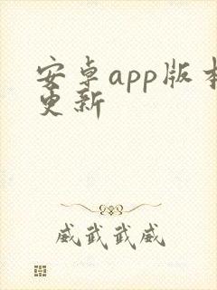 安卓app版本更新封面