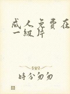 成人免费在线看一级片