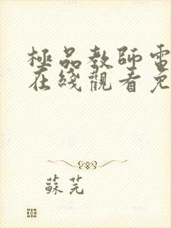 极品教师电视剧在线观看免费全集