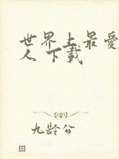 世界上最爱我的人 下载