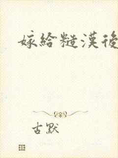 嫁给糙汉后小说