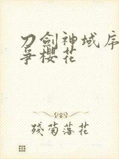 刀剑神域序列之争樱花