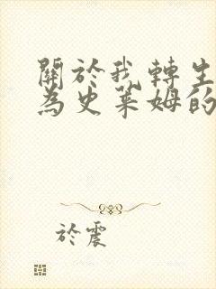 关于我转生后成为史莱姆的那件事 136