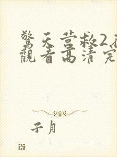 惊天营救2在线观看高清完整免费