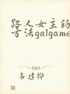 路人女主的养成方法galgame