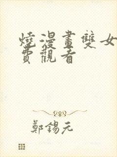 烧漫画双女主免费观看