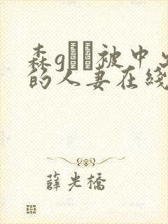 森gかな被中出的人妻在线