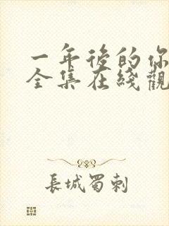 一年后的你动漫全集在线观看