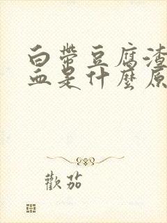 白带豆腐渣状带血是什么原因