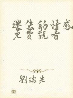 迷失的情感全集免费观看