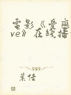 电影《爱恋love》在线播放免费观看