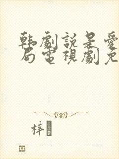 韩剧说是爱情结局电视剧免费观看封面