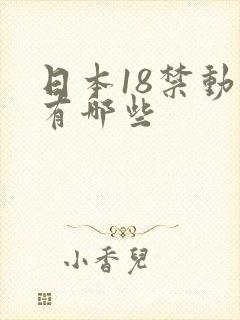 日本18禁动漫有哪些