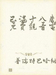 已满十八岁看的免费观看电视剧