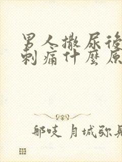 男人撒尿后尿道刺痛什么原因封面