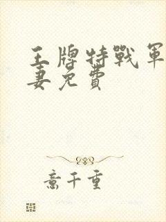 王牌特战军少追妻免费