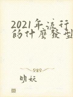 2021年流行的什么发型男