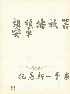 视频播放器下载安卓