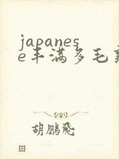 japanese丰满多毛熟妇