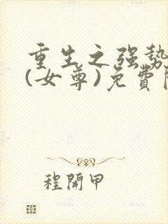 重生之强势宠夫(女尊)免费阅读