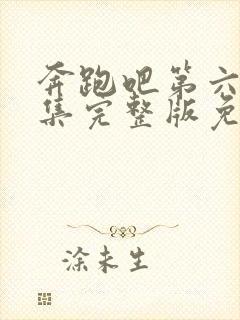 奔跑吧第六季全集完整版免费