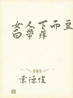 女人下面豆腐渣白带痒