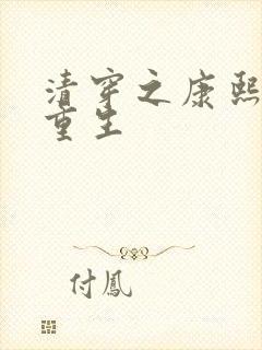 清穿之康熙通嫔重生