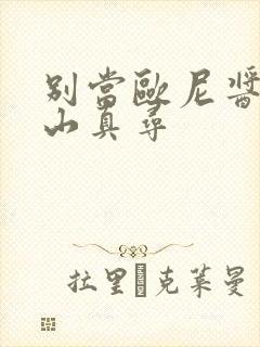 别当欧尼酱了绪山真寻